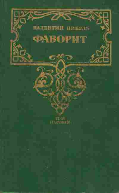 Книга Пикуль В. Фаворит Том первый, 11-8186, Баград.рф